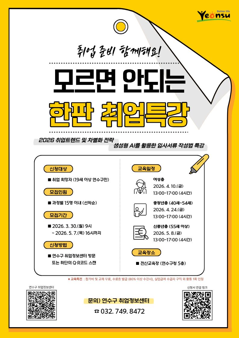 연수구는 구민의 취업 경쟁력 강화를 위해 모르면 안 되는 한판 취업특강 참여자를 선착순으로 모집한다